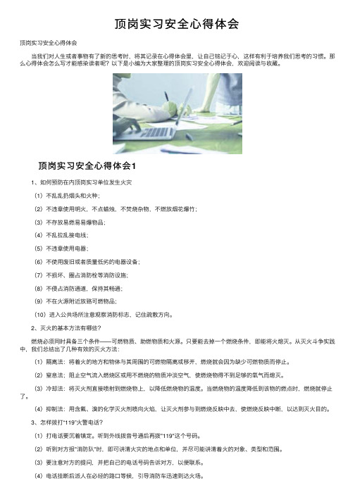 顶岗实习安全心得体会