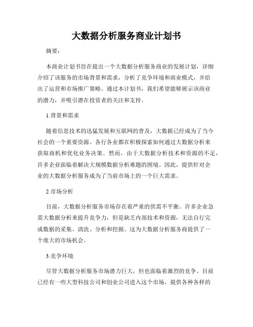 大数据分析服务商业计划书