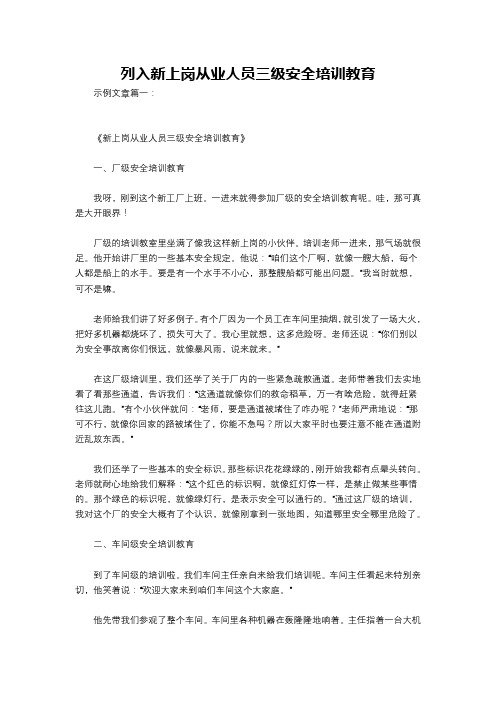 列入新上岗从业人员三级安全培训教育