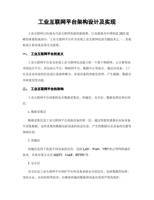 工业互联网平台架构设计及实现