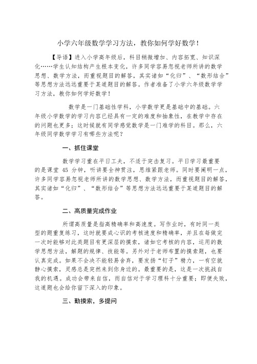 小学六年级数学学习方法,教你如何学好数学!