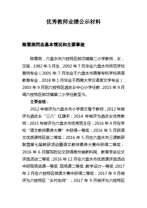 优秀教师业绩公示材料