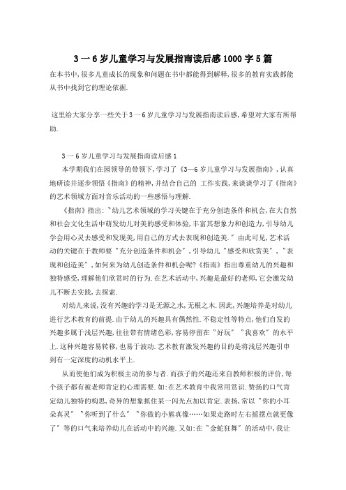 3一6岁儿童学习与发展指南读后感1000字5篇