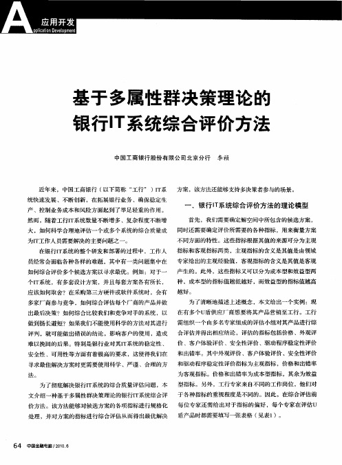 基于多属性群决策理论的银行IT系统综合评价方法