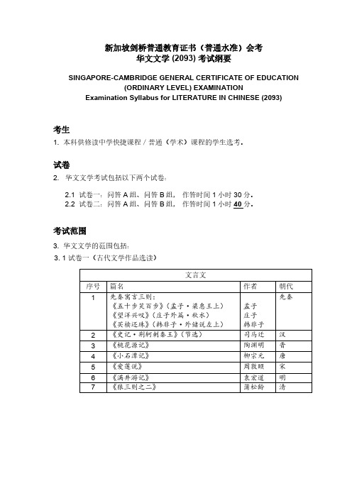 新加坡剑桥普通教育证书(普通水准)会考(2093)考试纲要