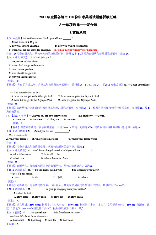 2011年全国各地市110份中考英语试题解析版