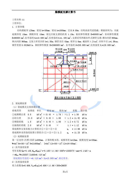 扣件式钢管梁支撑系统计算400X1000