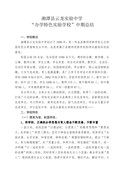 云龙实验中学办学特色创建研究中期总结