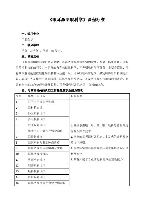 《眼耳鼻咽喉科学》课程标准