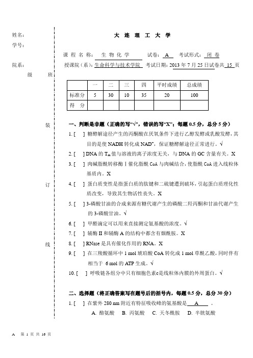 大连理工2013届生物化学期末考试试卷