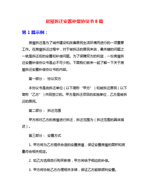 房屋拆迁安置补偿协议书8篇