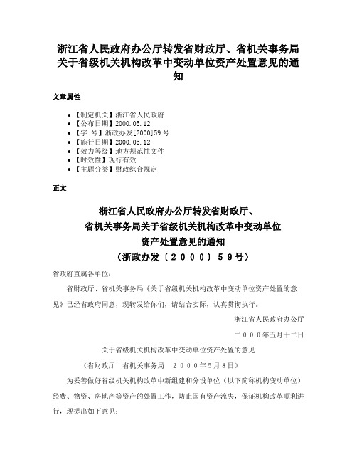 浙江省人民政府办公厅转发省财政厅、省机关事务局关于省级机关机构改革中变动单位资产处置意见的通知