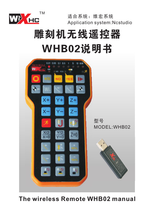 维宏系统无线手柄 WHB02 说明书