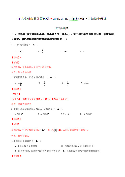 江苏省射阳县外国语学校2015-2016学年七年级上学期期中考试数学试题解析(解析版)