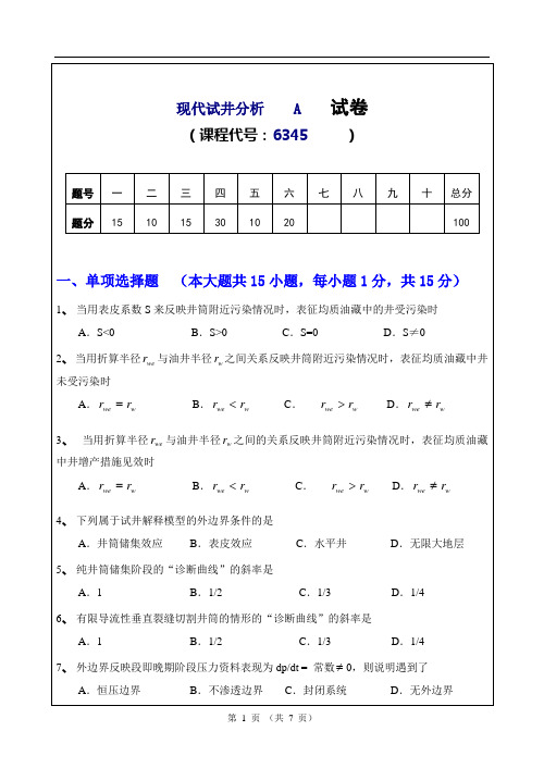 试井分析试题A