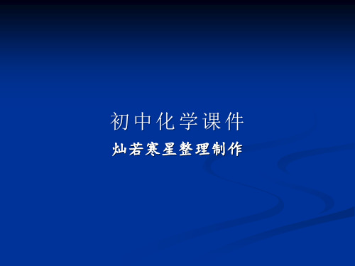 人教版九年级下册化学教材分析