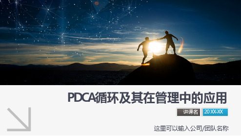 PDCA循环QC小组及管理改善工具的应用PPT资料