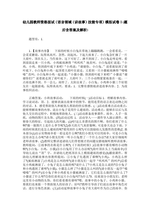 幼儿园教师资格面试(语言领域(讲故事)技能专项)模拟试卷1(题