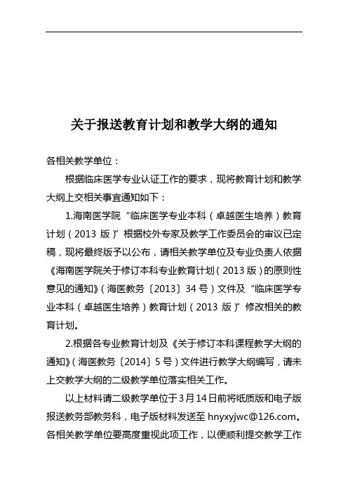 关于报送教育计划和教学大纲的通知