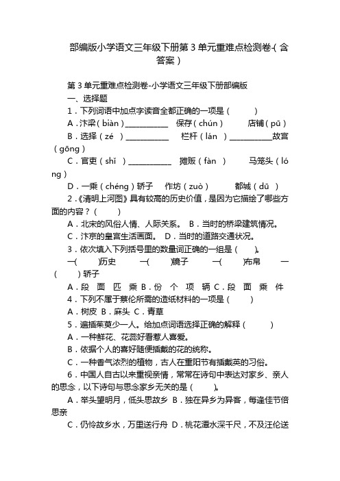 部编版小学语文三年级下册第3单元重难点检测卷-(含答案)