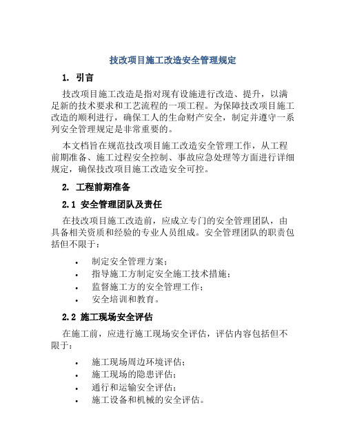 技改项目施工改造安全管理规定