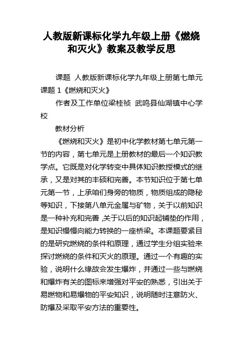 人教版新课标化学九年级上册燃烧和灭火教案及教学反思