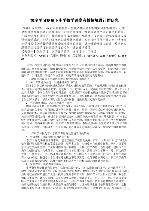 深度学习视角下小学数学课堂有效情境设计的研究