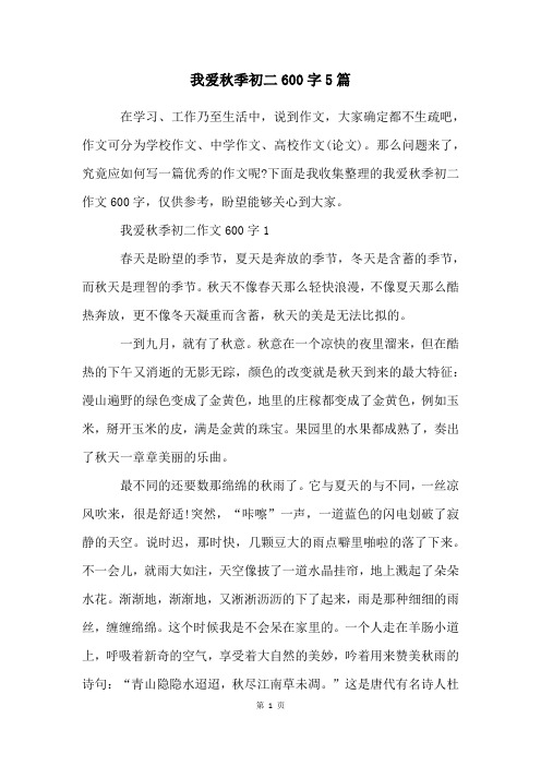 我爱秋季初二600字5篇