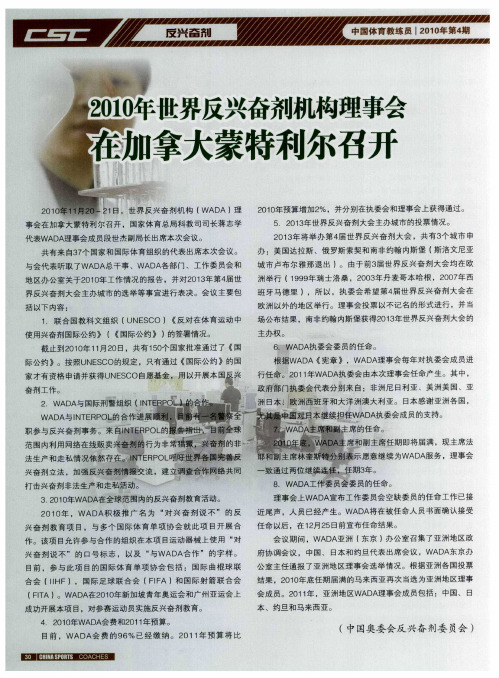 2010年世界反兴奋剂机构理事会在加拿大蒙特利尔召开