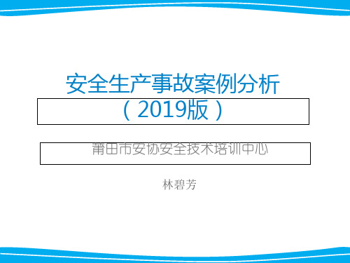 生产安全事故案例分析(2019年版)