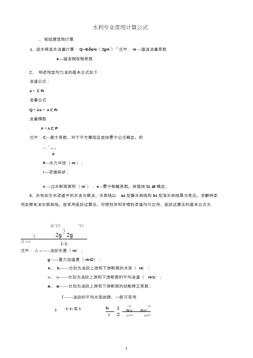 (完整版)水利工程常用计算公式