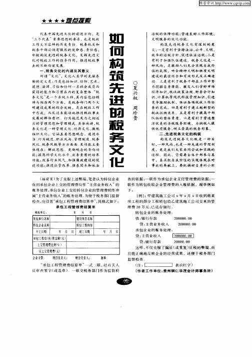 如何构筑先进的税务文化