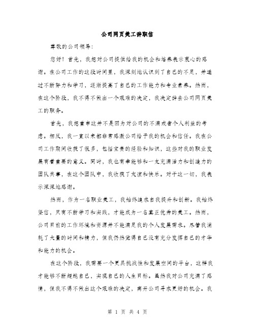 公司网页美工辞职信（2篇）