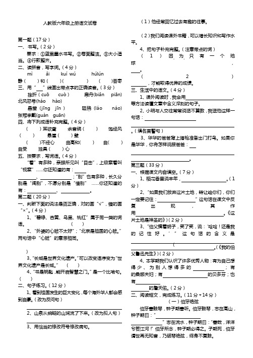 2017-2018年最新审定新人教版六年级语文六年级上册语文期末测试(附答案)