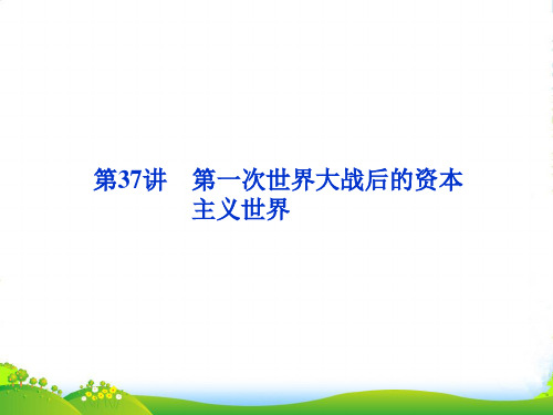 【优化方案】高考历史总复习 第17单元第37讲 第一次世界大战后的资本主义世界课件 大纲