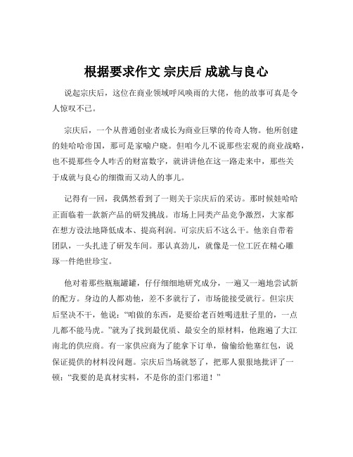 根据要求作文 宗庆后 成就与良心