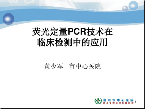 PCR临床应用PPT优秀课件