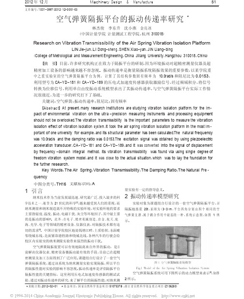 空气弹簧隔振平台的振动传递率研究