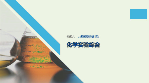 (江苏专用)2020高考化学二轮复习专题九化学实验基础与综合实验探究大题题型突破(四)课件