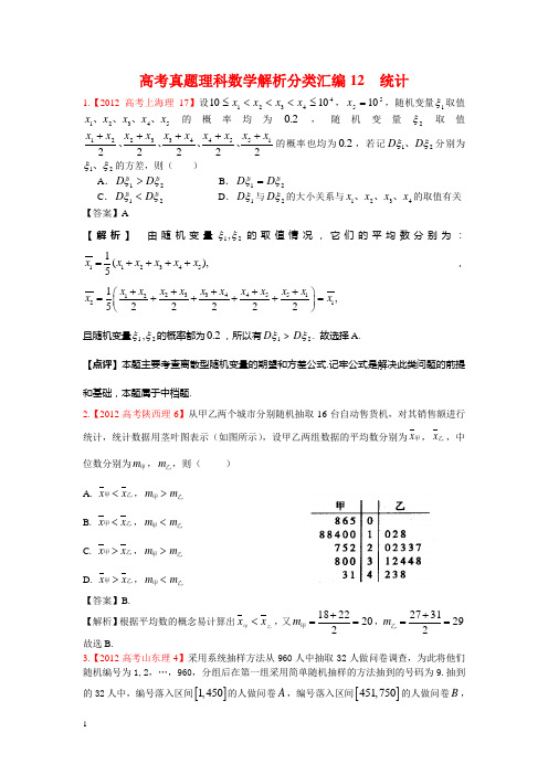 高考真题理科数学解析分类汇编12统计