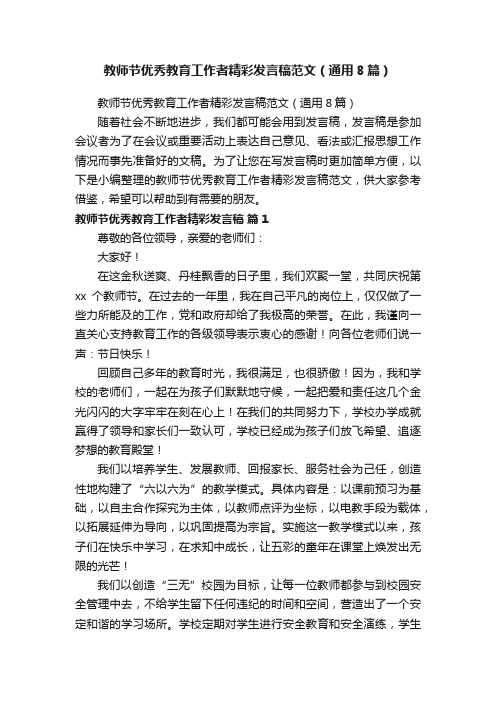 教师节优秀教育工作者精彩发言稿范文（通用8篇）