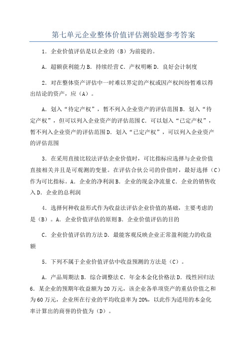 第七单元企业整体价值评估测验题参考答案