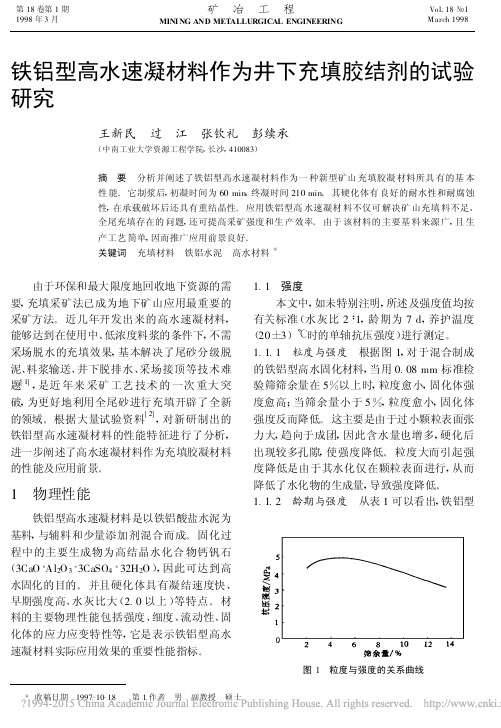 铁铝型高水速凝材料作为井下充填胶结剂的试验研究