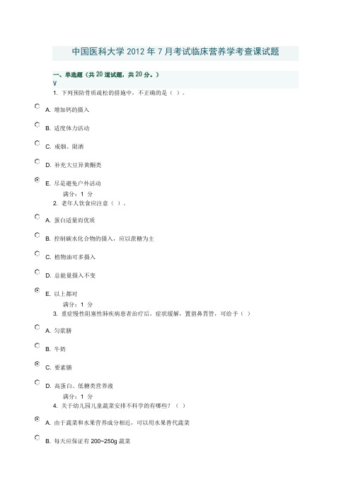 中国医科大学2012年7月考 试临床营养学考查课试题