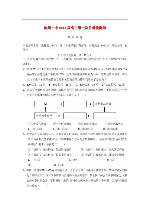 安徽省池州一中高三政治第一次月考试题新人教版【会员独享】