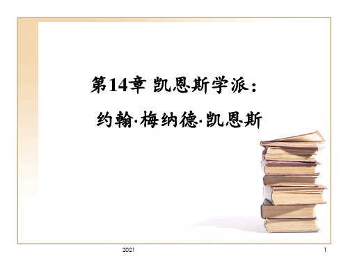 第14章-凯恩斯学派：约翰·梅纳德·凯恩斯PPT课件