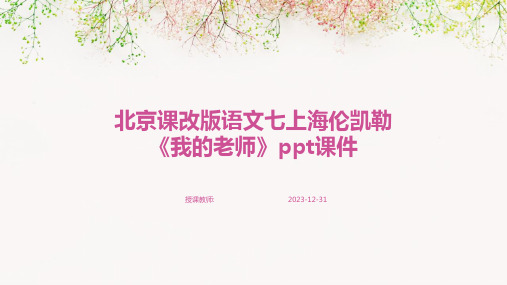 北京课改版语文七上海伦凯勒《我的老师》ppt课件