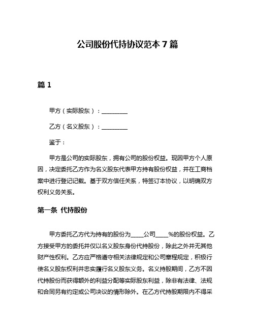 公司股份代持协议范本7篇