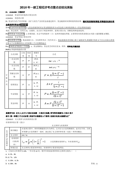 2018年一建经济重点