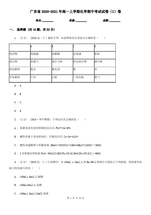 广东省2020-2021年高一上学期化学期中考试试卷(I)卷